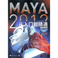 Maya 2012從入門到精通 三維創(chuàng)意設(shè)計(jì)的全能指南